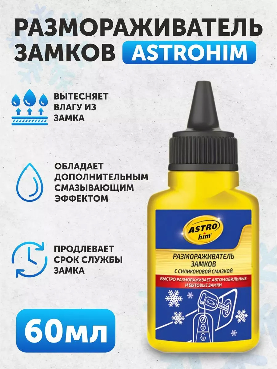 Размораживатель замков с силиконовой "Астрохим" 60мл (флакон)