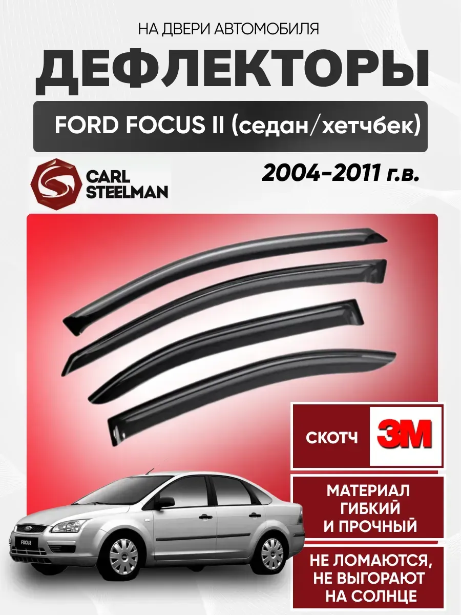 FORD Ветровики к-т FORD FOCUS II 2004-2011г (седан/хетчбек)