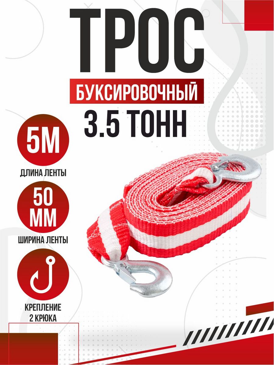 Трос буксировочный лента 3,5т 5м 2 крюка AUTOPROFI