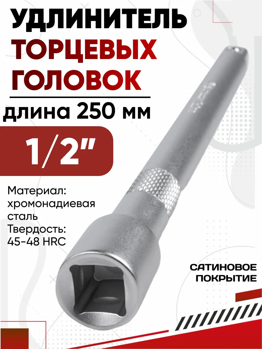 Удлинитель 1/2 250мм AVS U12250