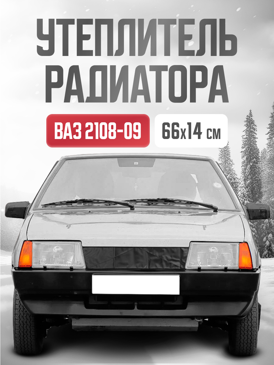  Утеплитель радиатора 660х140 мм SKYWAY ВАЗ 2108-09 иск.кожа наполнитель поролон