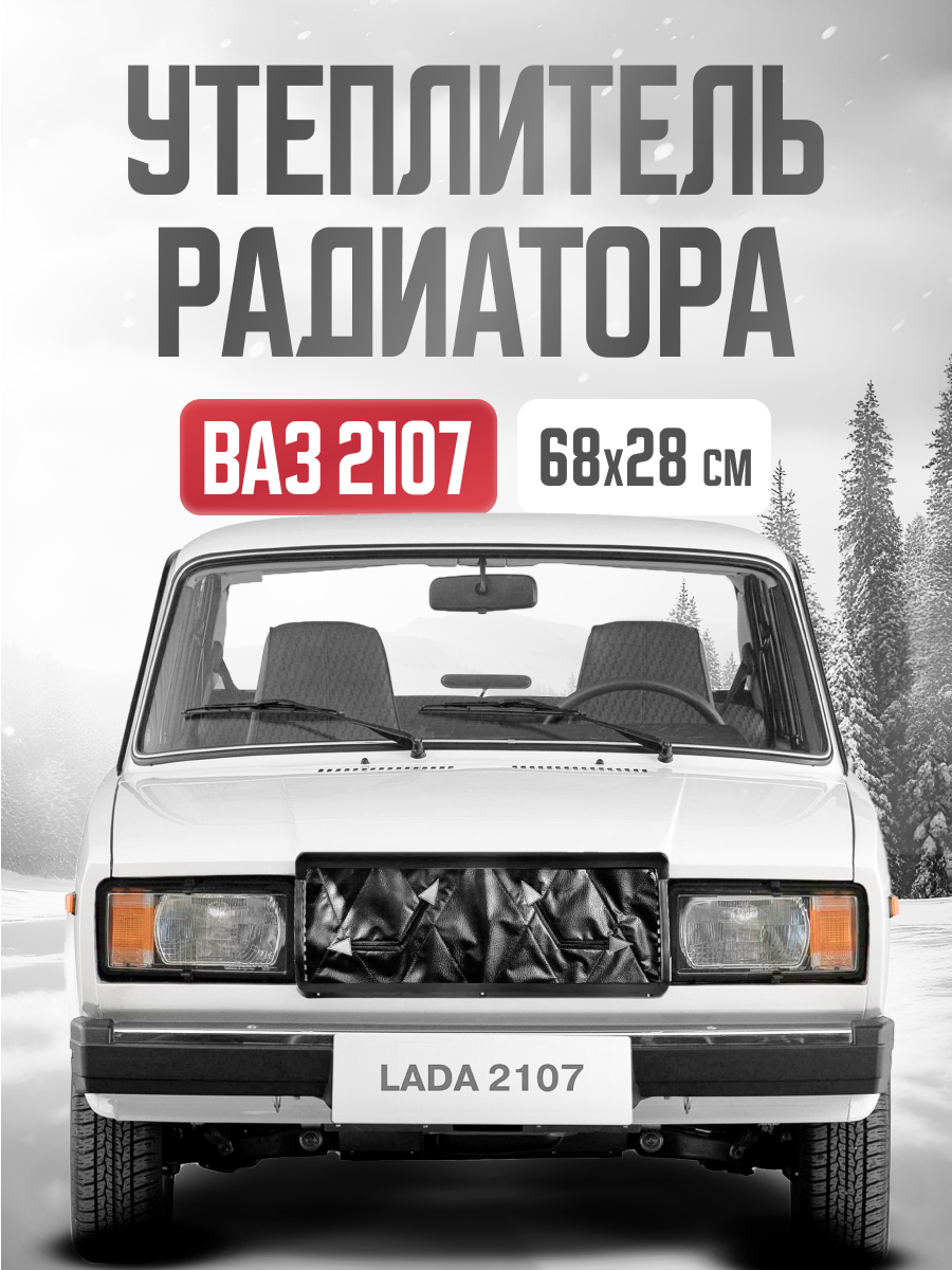  Утеплитель радиатора 680х280 мм ВАЗ 2107 иск кожа, наполнитель поролон
