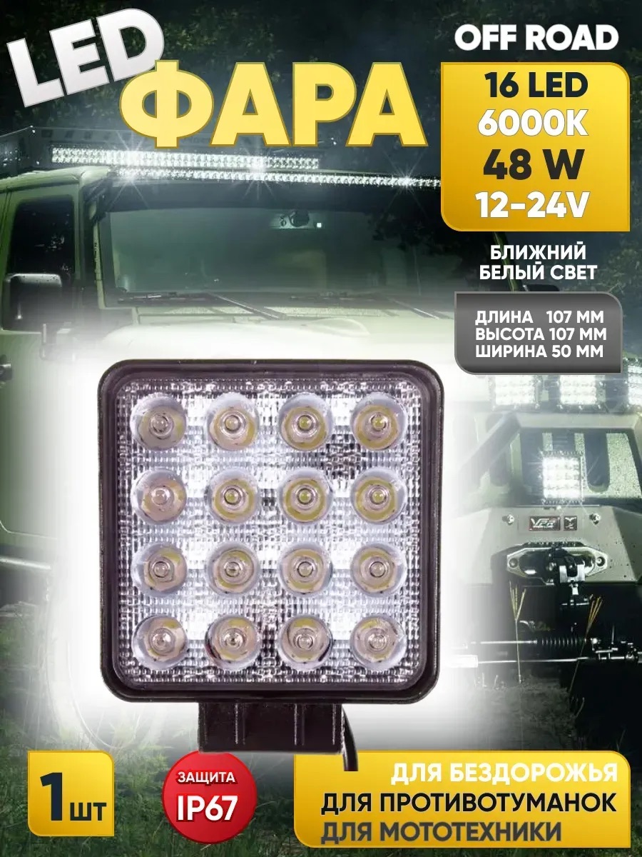  Фара светодиодная "OFF ROAD" (107*107*50мм) квадратная,16 диодов,12V/24V 48W,ближний свет "SKYWAY"