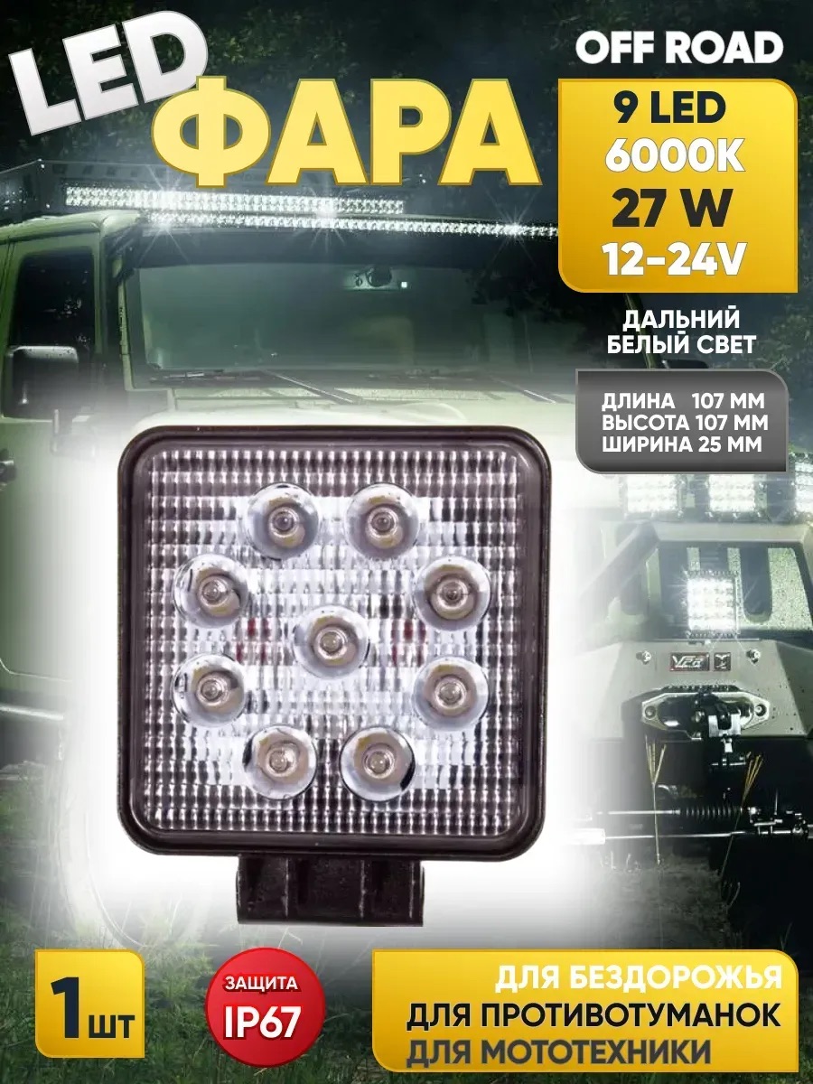  Фара светодиодная "OFF ROAD" (107*107мм),квадратная,9 диодов,12V/24V 27W Дальный свет SKYWAY