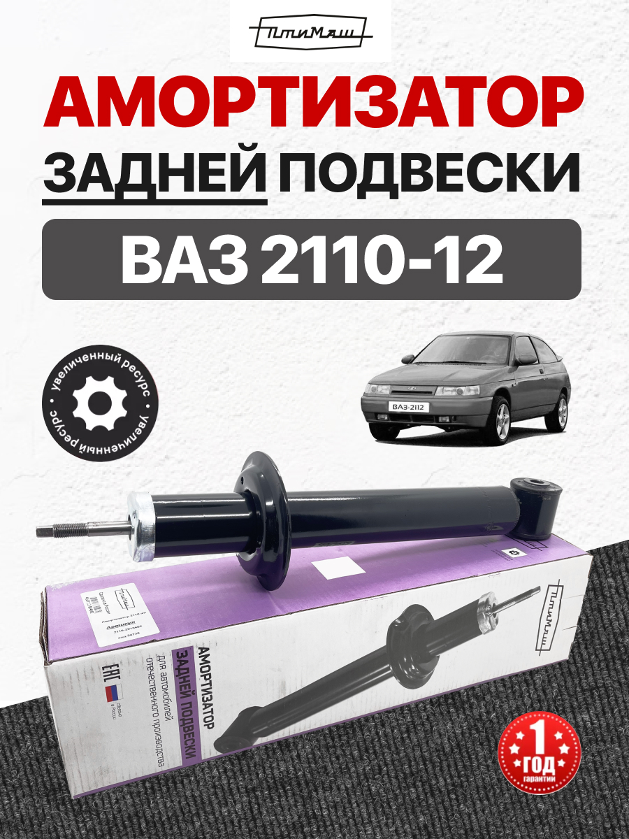  Амортизатор задний 2110-12 (маслянный) Птимаш (2110-2915402)