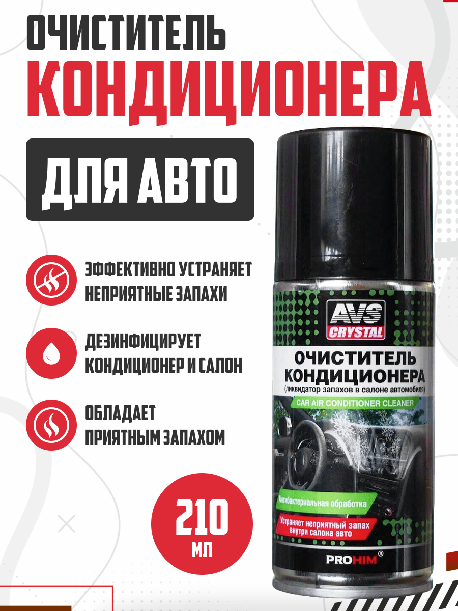  Очиститель кондиционера - ликвидатор запахов в салоне автомобиля (аэрозоль) 210 мл.AVS AVK-034