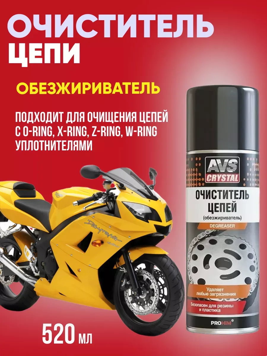  Очиститель цепей (Универсальный обезжириватель) 520 мл (аэрозоль) AVS AVK-039