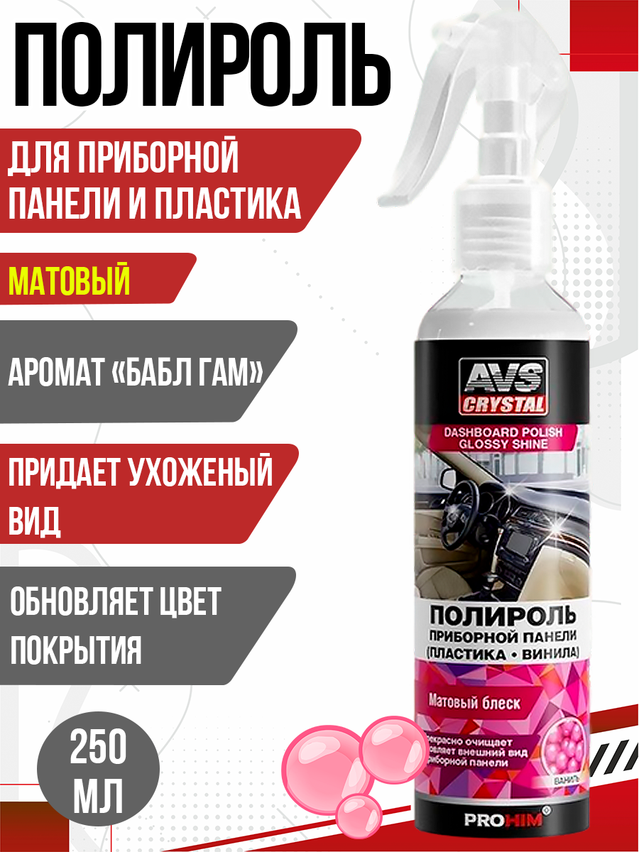  Полироль для приборной панели "BubbleGum" матовая 250 мл. AVS AVK-621