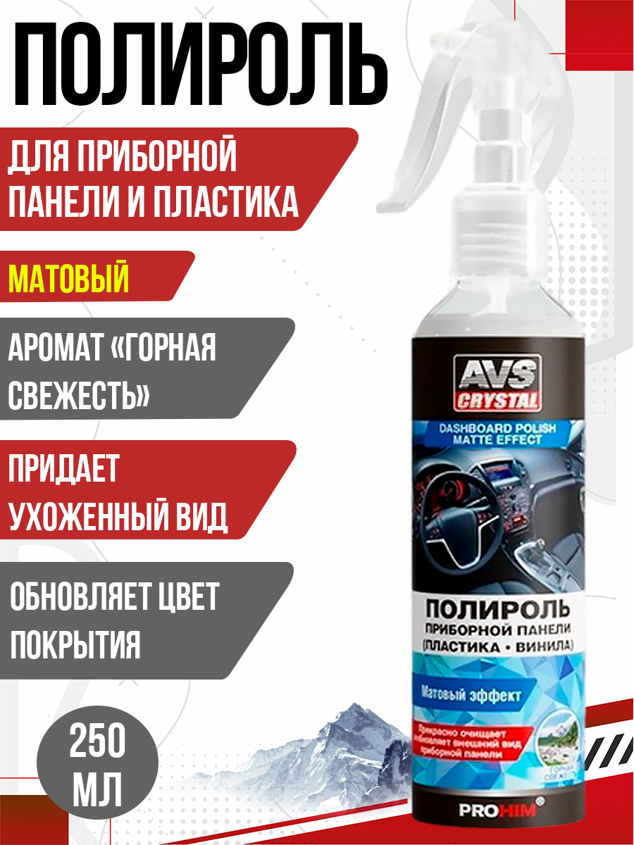  Полироль для приборной панели "гор.свежесть" матовая 250 мл. AVS AVK-604