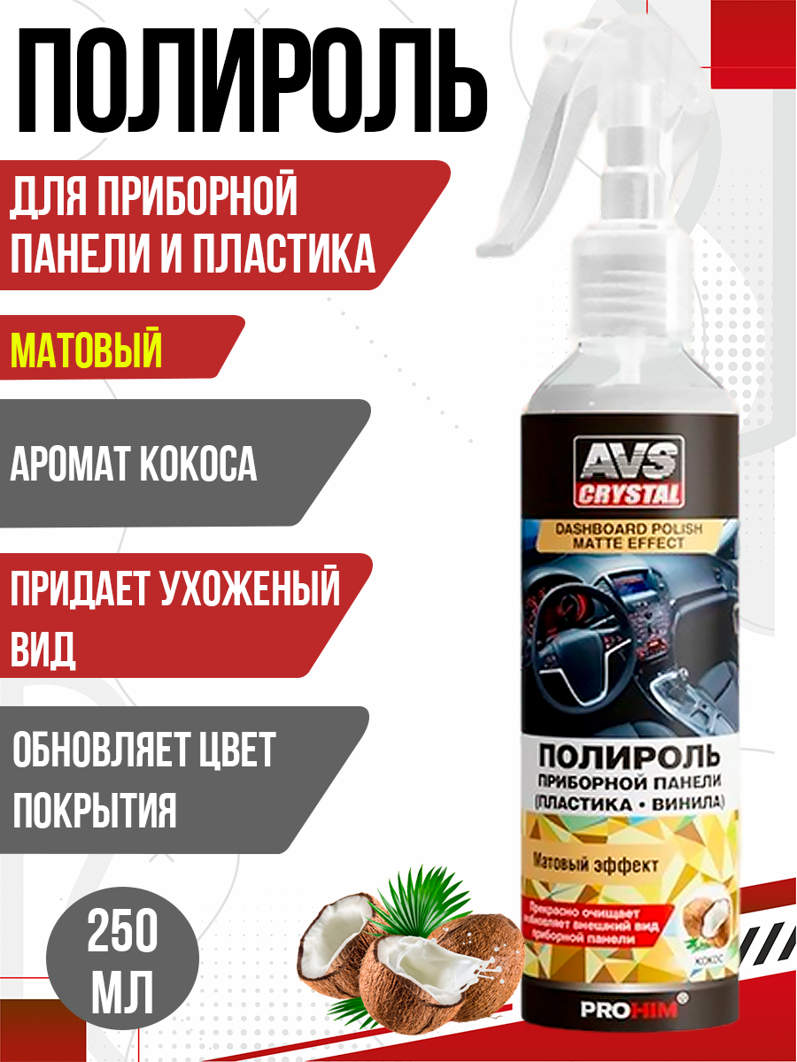  Полироль для приборной панели "кокос" матовая 250 мл. AVS AVK-606