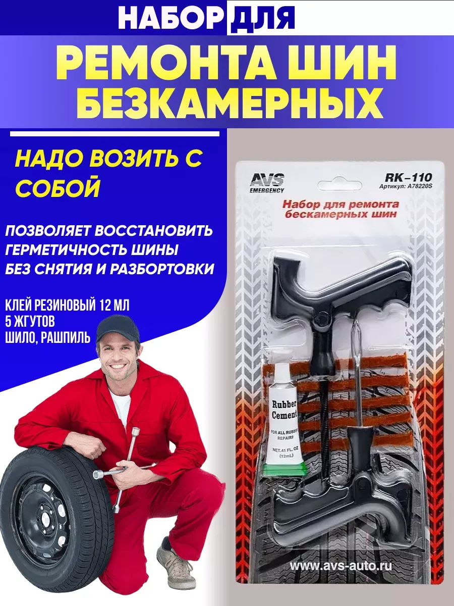  Набор для ремонта бескамерных шин AVS RK-110 (8 предм.)