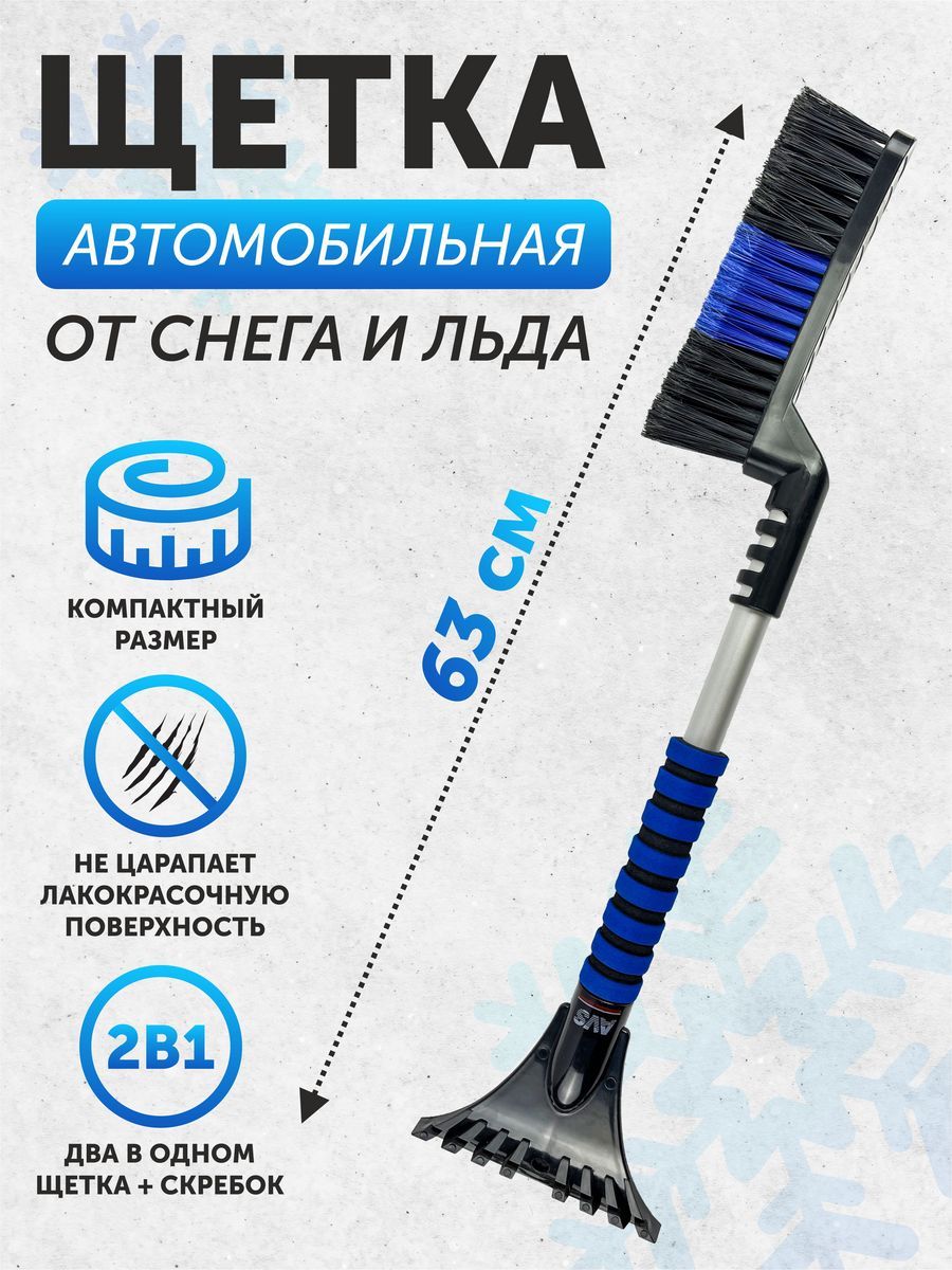 Щетка для снега AVS WB-6321 (63 cм), мягкая ручка, распушенная щетина