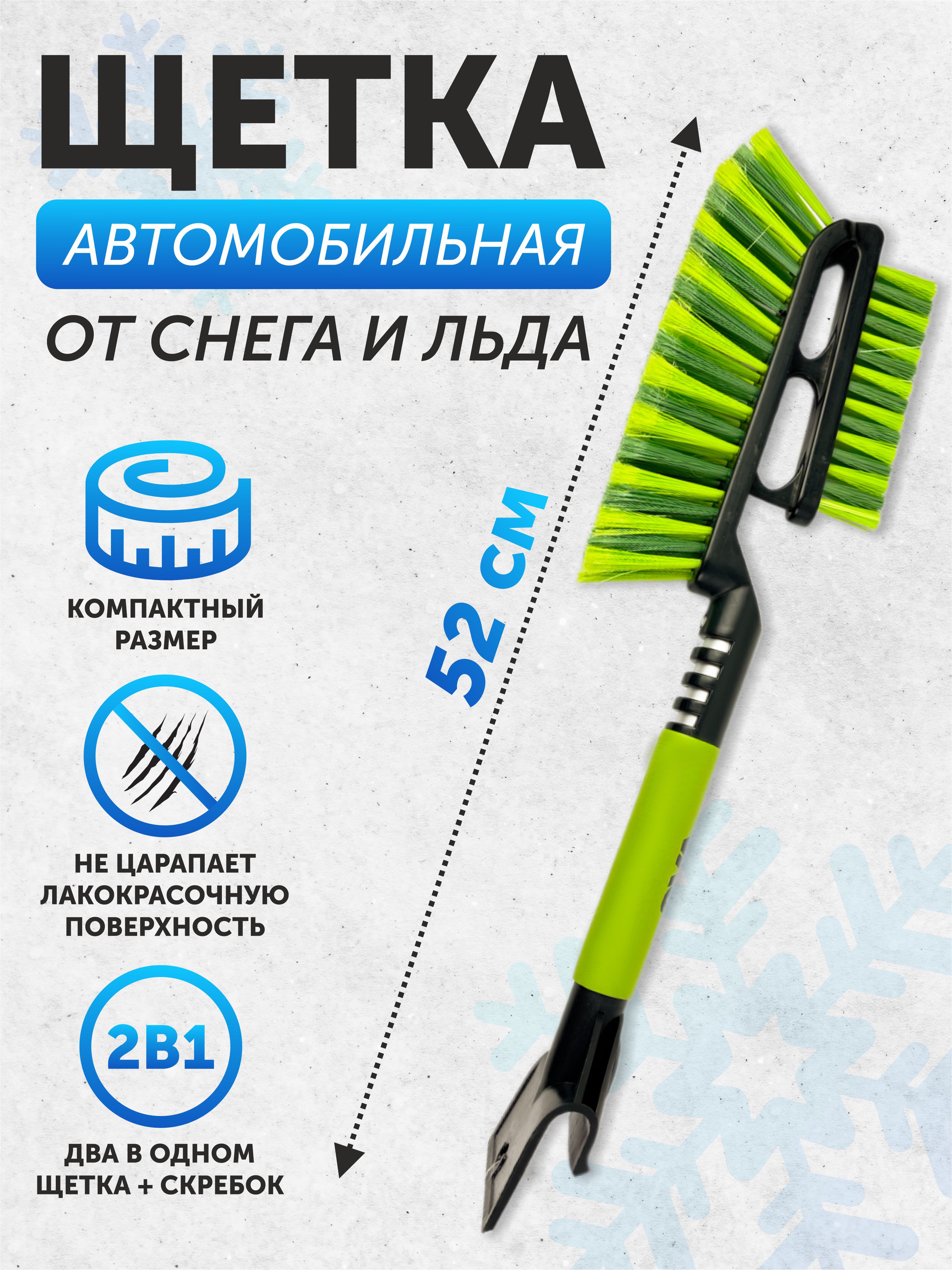 Щетка для снега AVS WB-6328 (52 cм), мягкая ручка, распушенная щетина. 2 поверхности