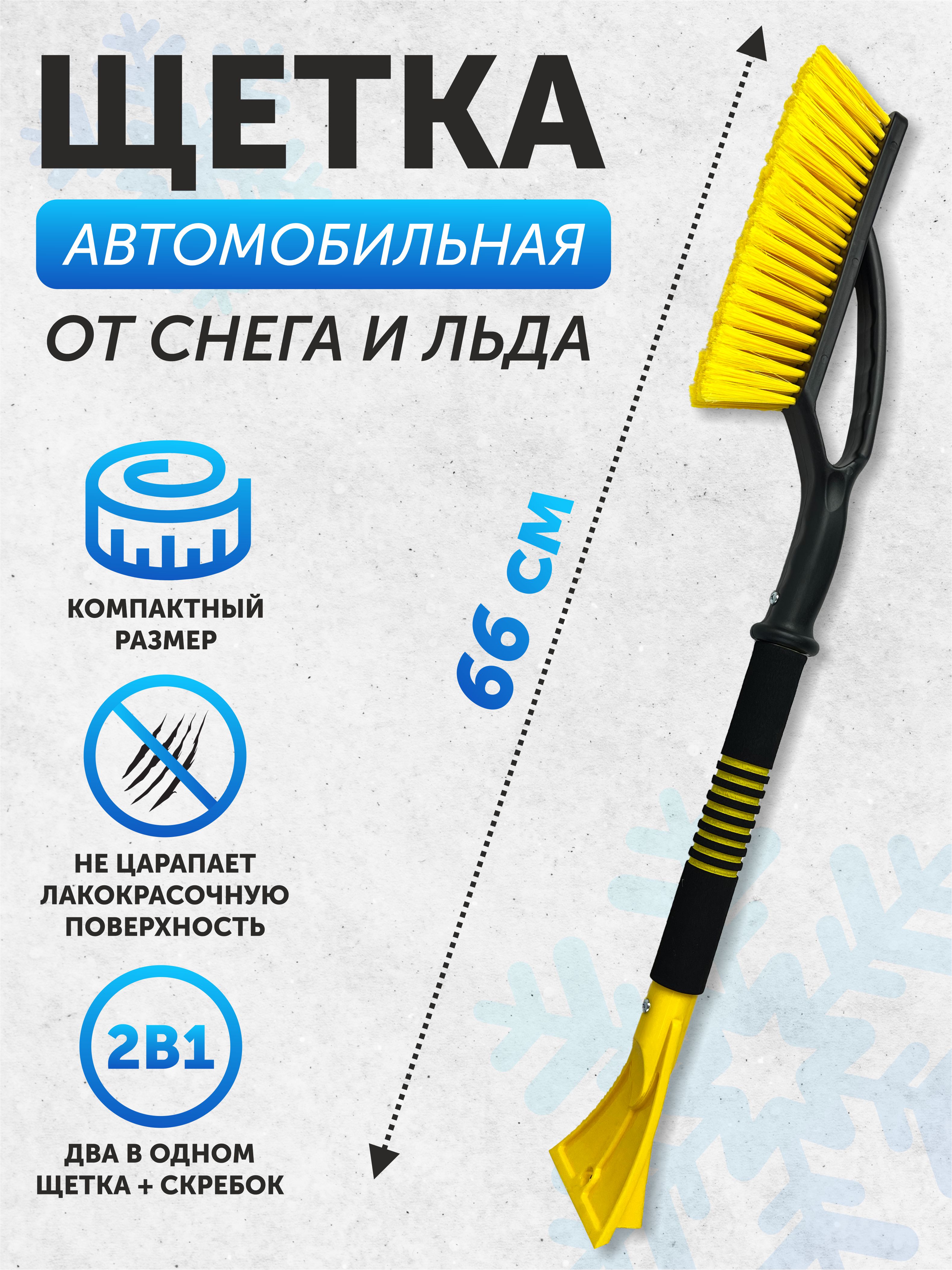 Щетка для снега AVS WB-6325 (66 cм), мягкая ручка, распушенная щетина