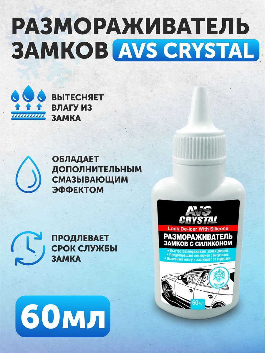 Размораживатель замков с силиконом AVS AVK-123 60 мл
