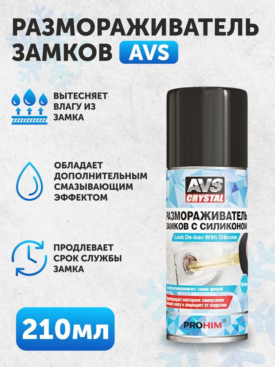 Размораживатель замков с силиконом AVS AVK-124 75 мл (аэрозоль)