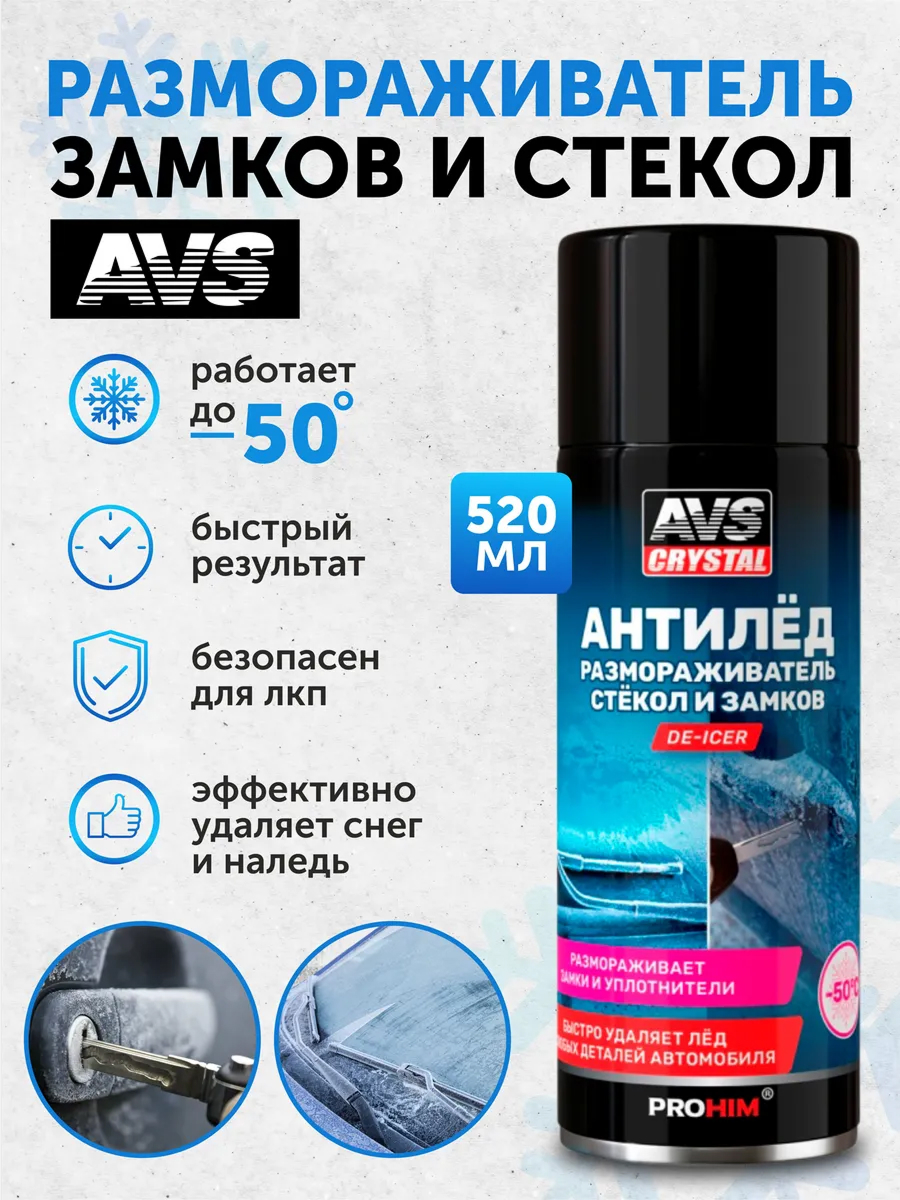 Размораживатель стекол и замков антилед AVS AVK-121 520 мл (аэрозоль)