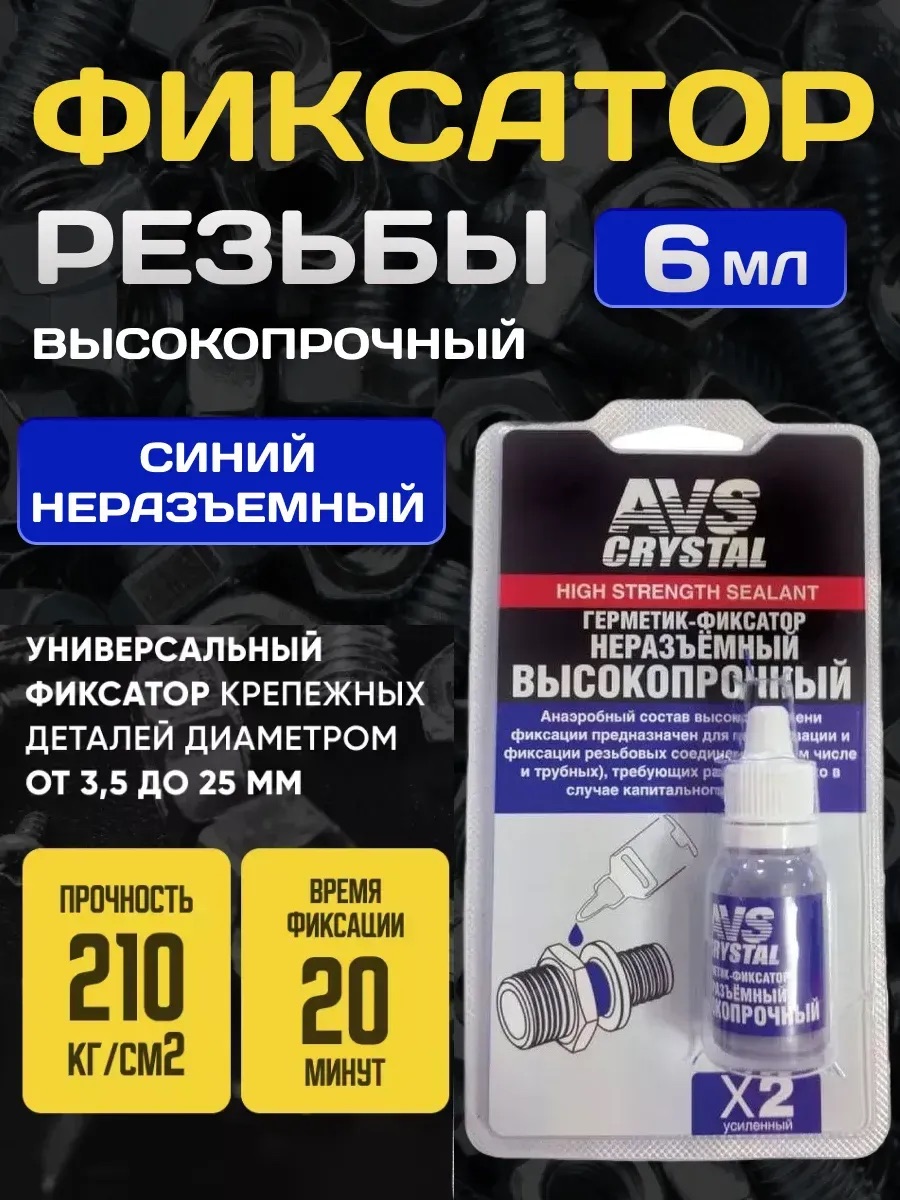  Фиксатор резьбы анаэробный высокопрочный 6мл. AVS AVK-133