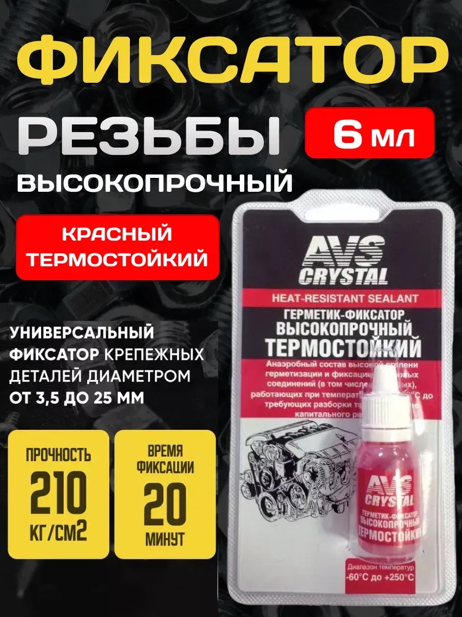  Фиксатор резьбы анаэробный высокотемпературный 6 мл. AVS AVK-131