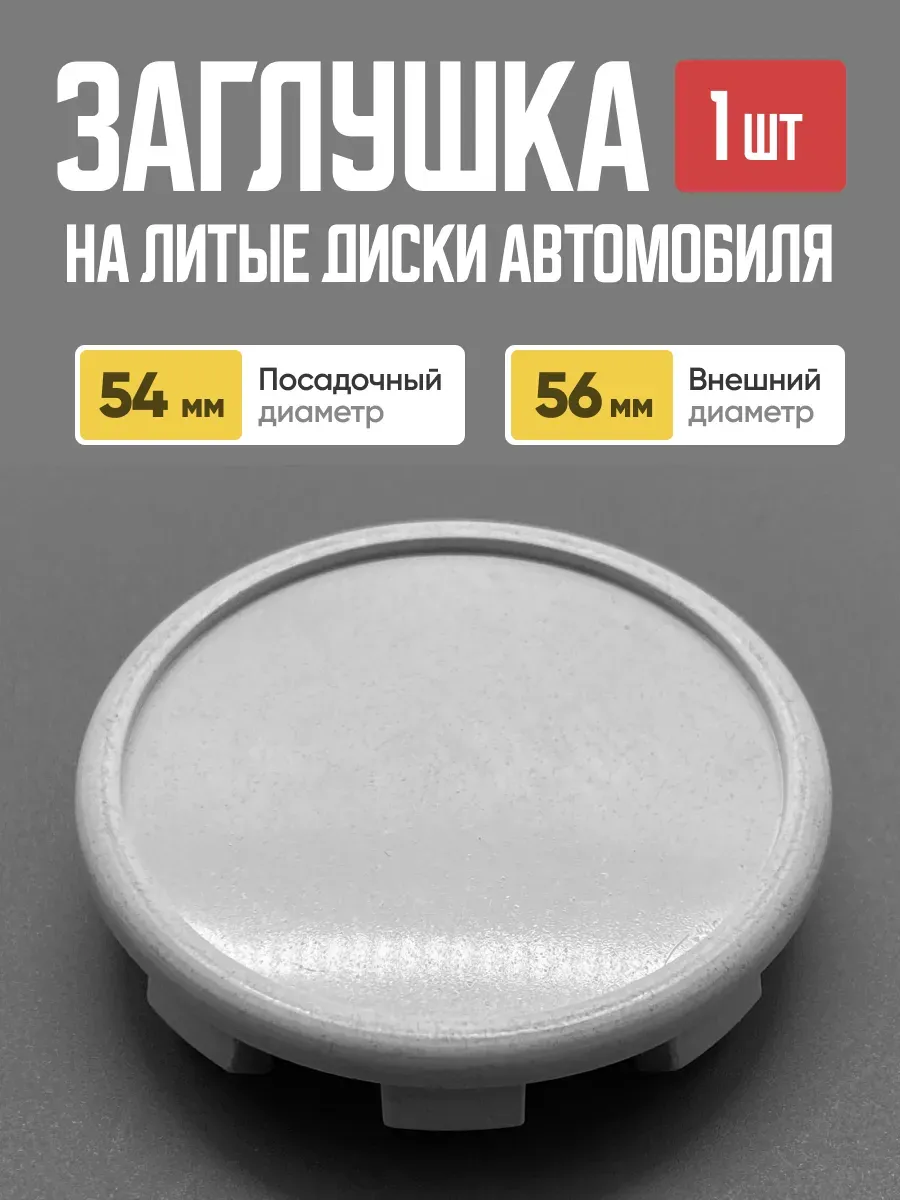  Заглушка (колпачок) на литой диск Alessio D-56.3 (56,2мм/59,6мм)