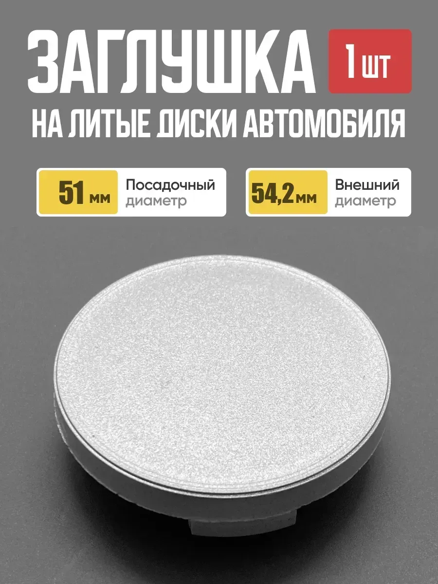  Заглушка (колпачок) на литой диск D-51 кр. (51мм/54,2мм)