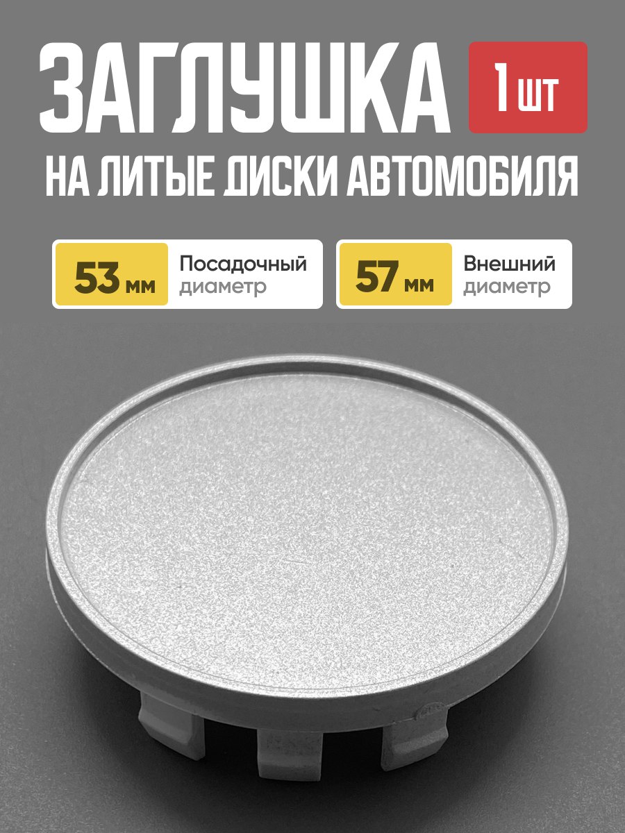  Заглушка (колпачок) на литой диск D-55 плоск.кр. (55мм/60мм)