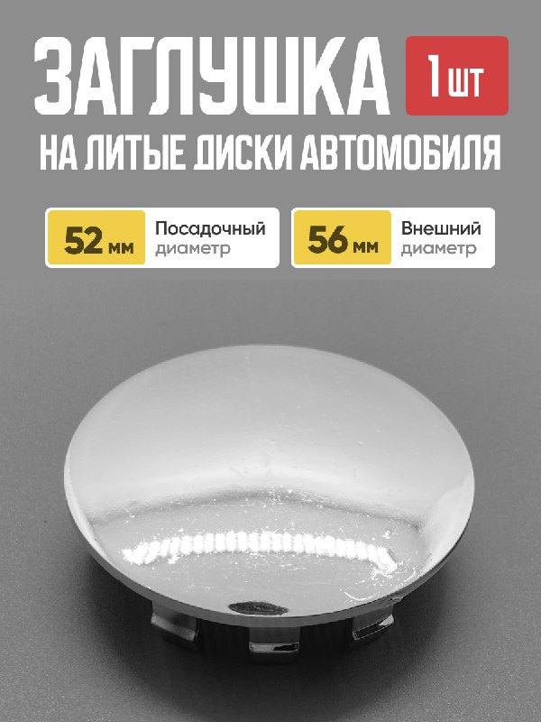  Заглушка (колпачок) на литой диск D-55 сф.хром (55мм/60мм)