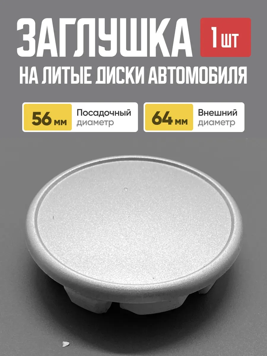  Заглушка (колпачок) на литой диск D-58 кр. (58,3мм/65,8мм)