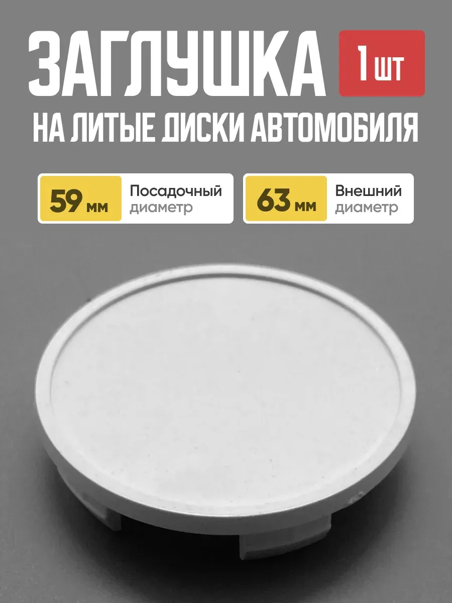  Заглушка (колпачок) на литой диск D-62 плоск. (62мм/65,8мм)