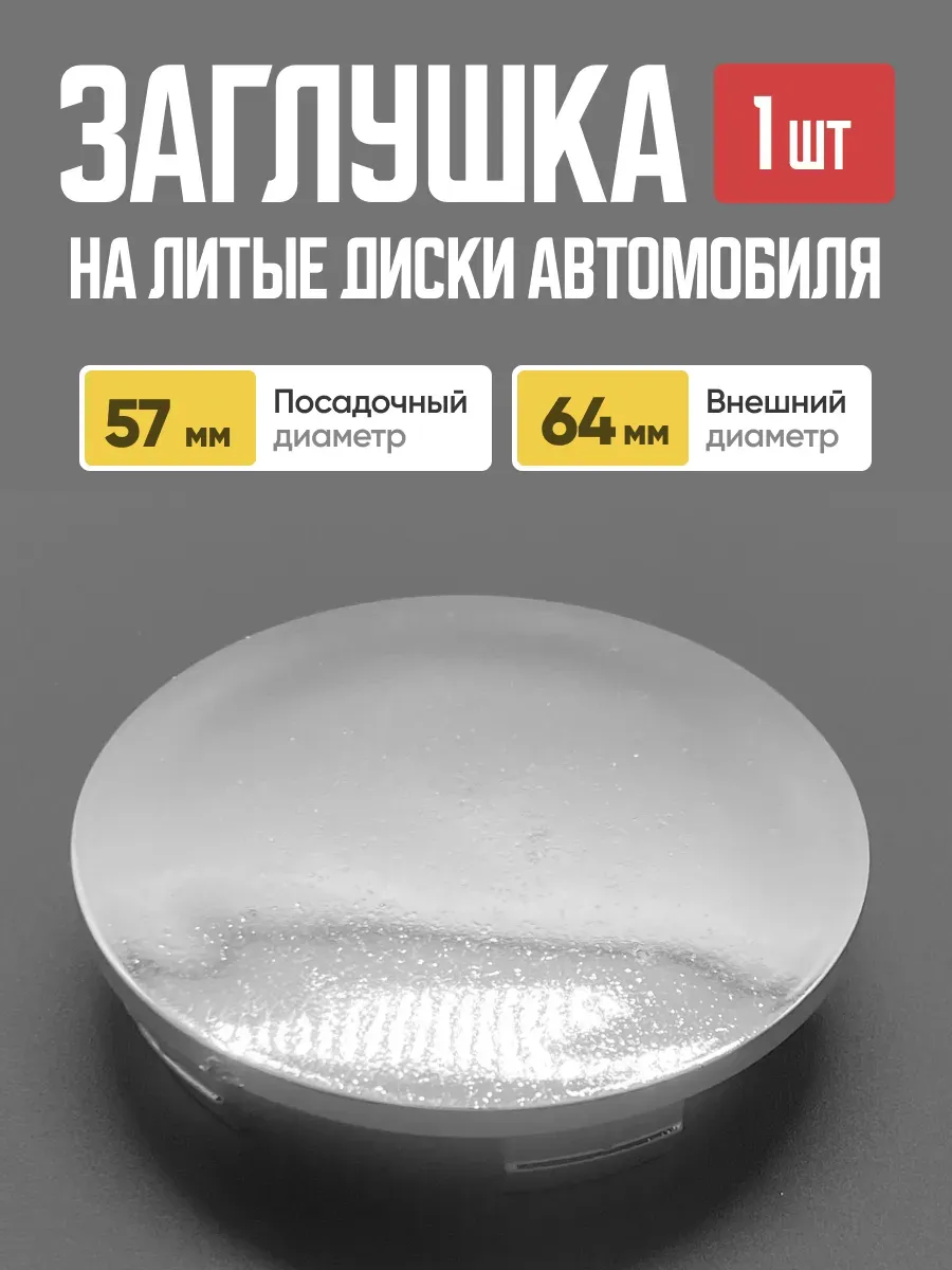  Заглушка (колпачок) на литой диск D-62 сф.хром (62мм/65,8мм)