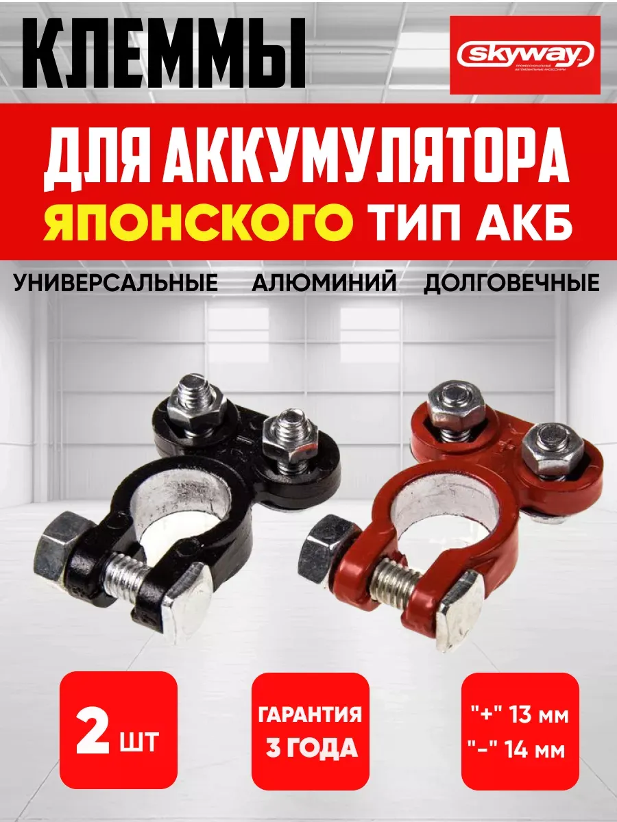  Клеммы акб алюминиевые Skyway японские тонкие 016 2шт