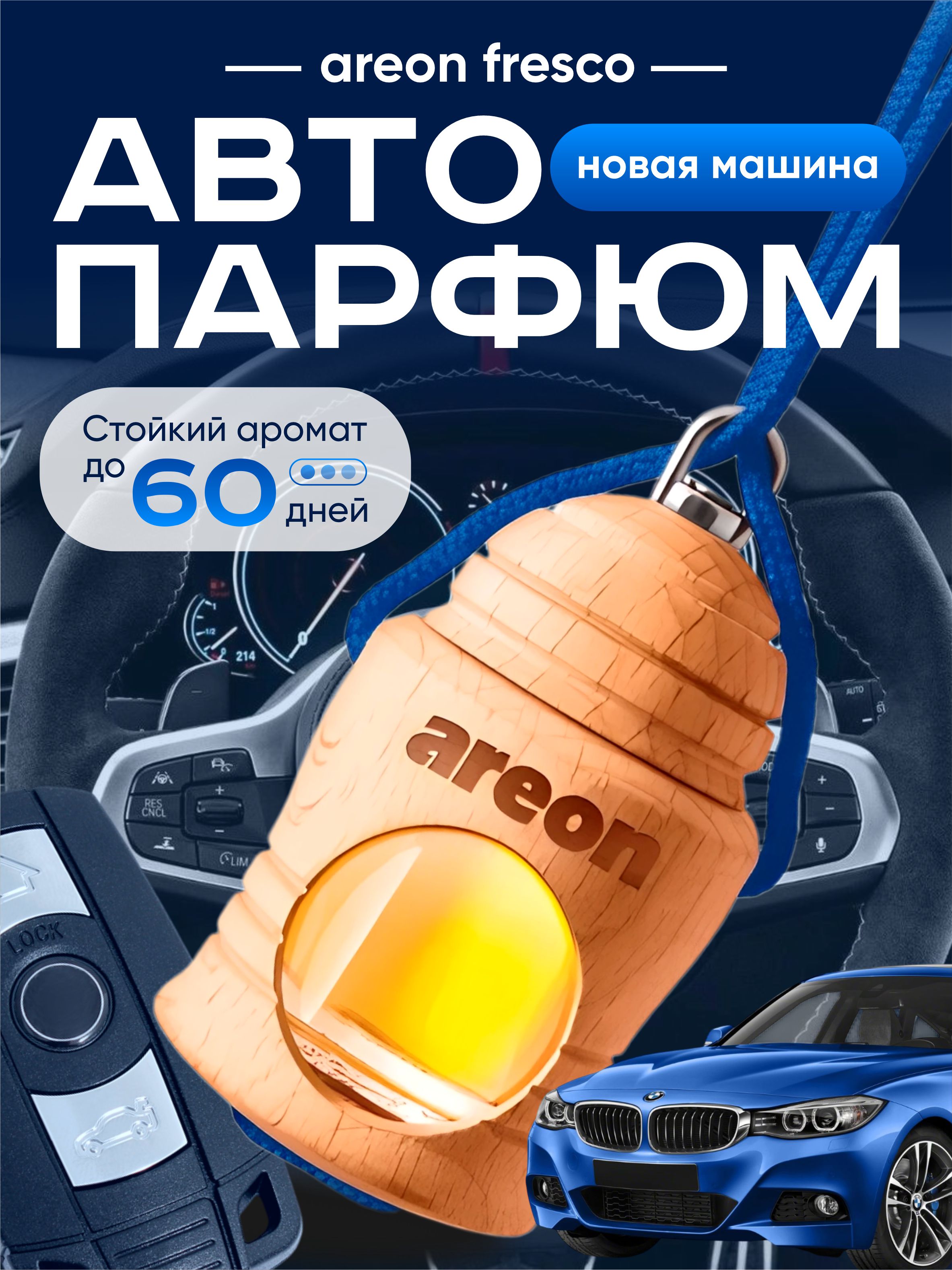 Ароматизатор Areon "Fresco" New Car