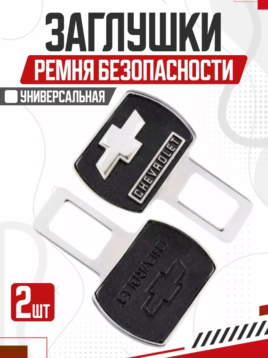  Блокировка ремня безопасности 2шт "Chevrolet" (черный хром)
