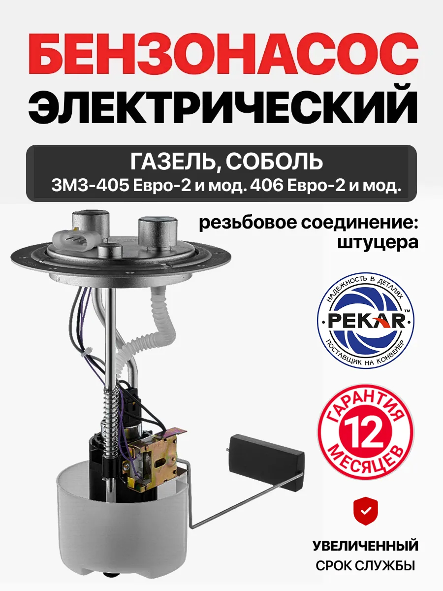  Бензонасос (модуль) ГАЗ 3302/2217 Газель/Соболь ЗМЗ 405/406 (резьба) Пекар
