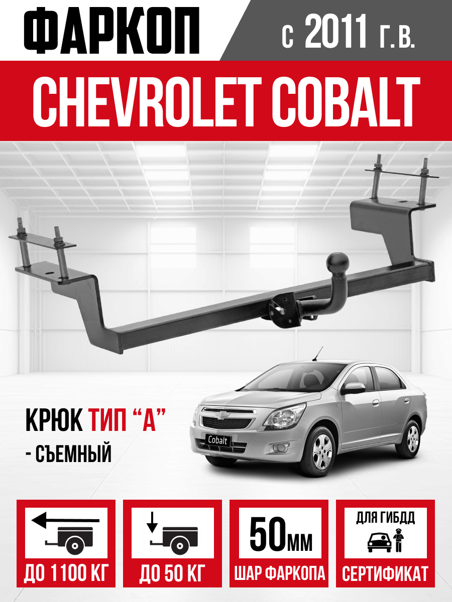 ТСУ-CHEVROLET ТСУ-Chevrolet Cobalt 2013-..., Ravon R4 2016-... шар А "Bizon"