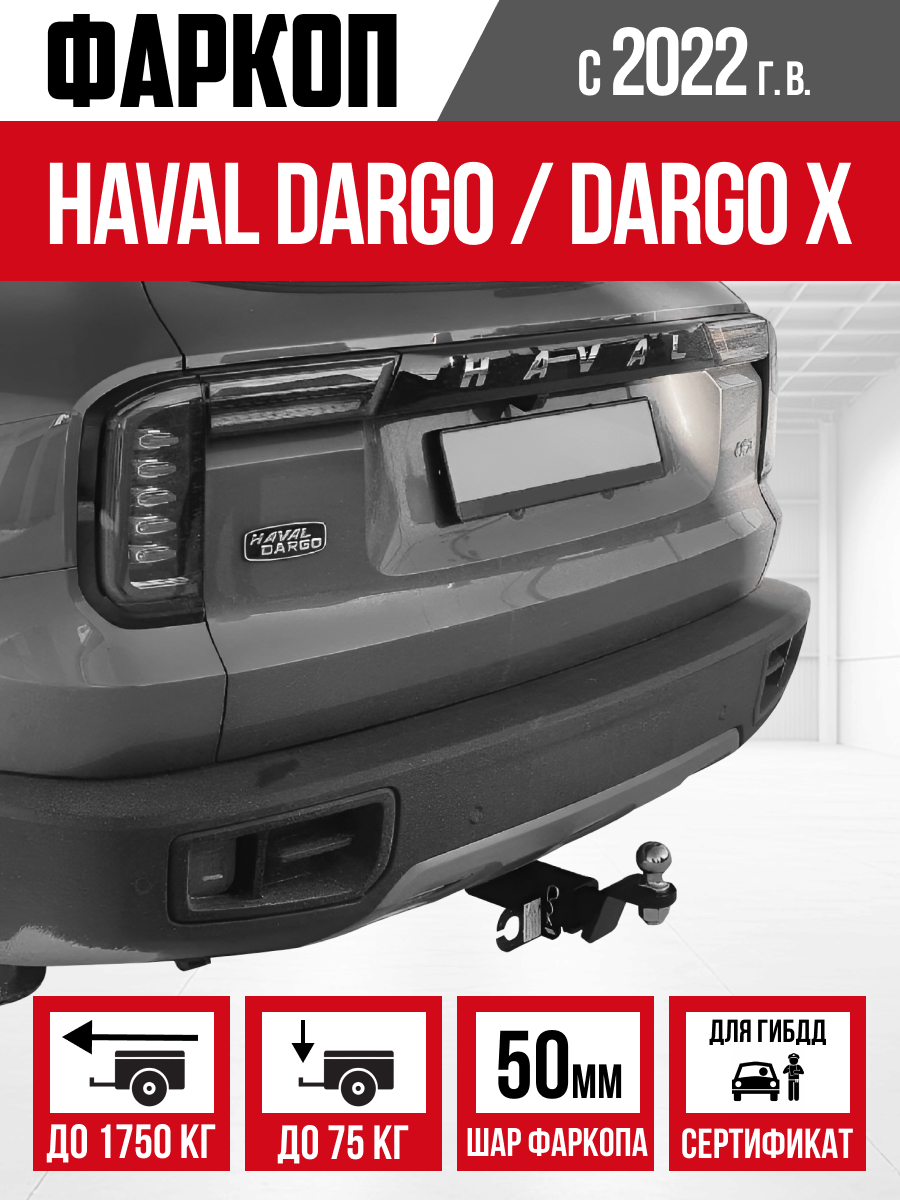ТСУ- ТСУ- Haval Dargo ,Dargo X 2022-...шар Е "Bizon"
