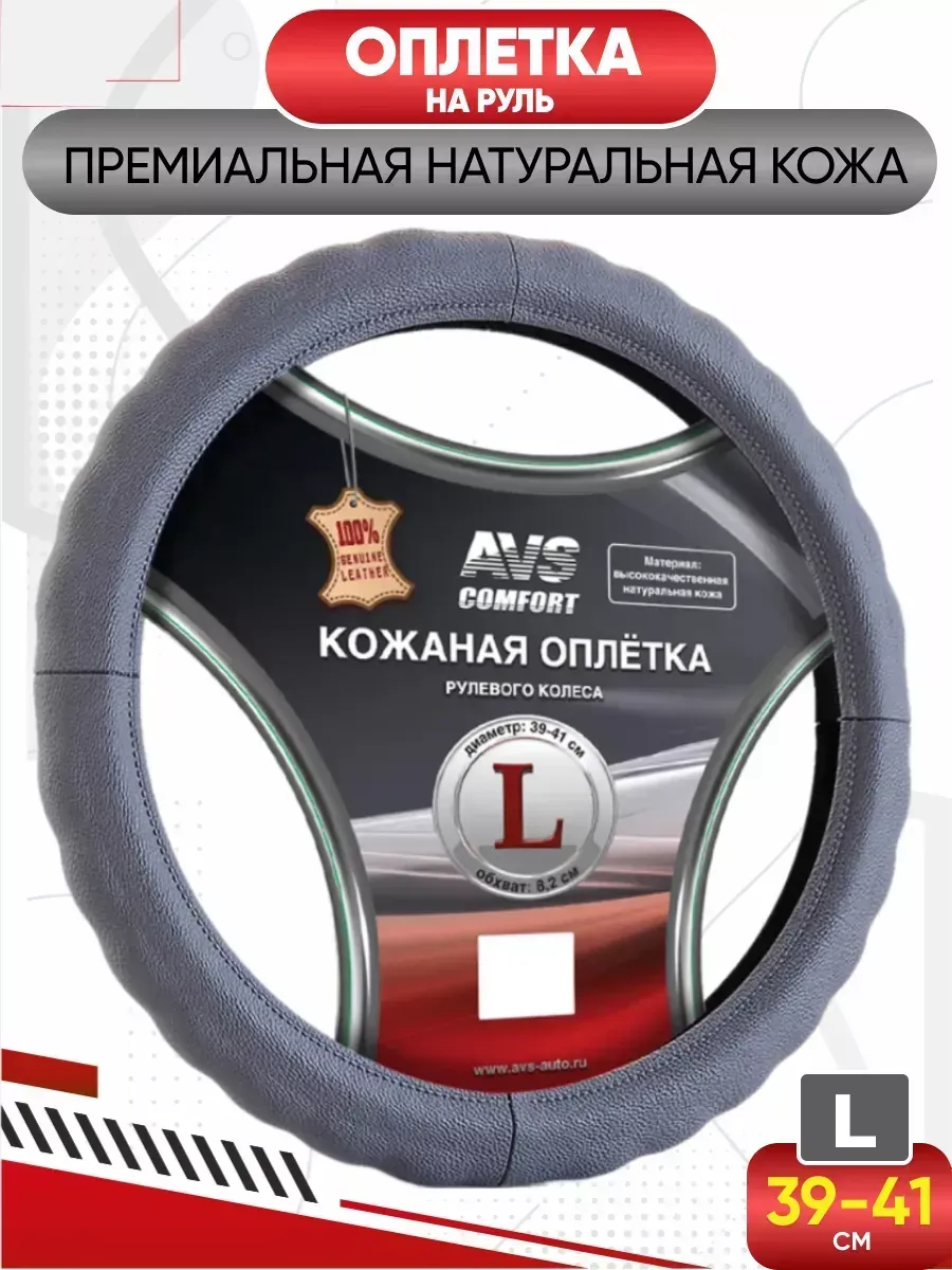  Оплетка (нат. кожа) AVS GL-165L-GR (серый) L