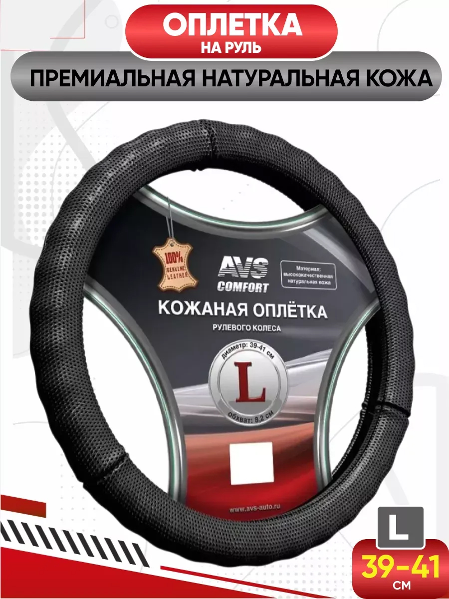  Оплетка (нат. кожа) AVS GL-296L-B (черная) L