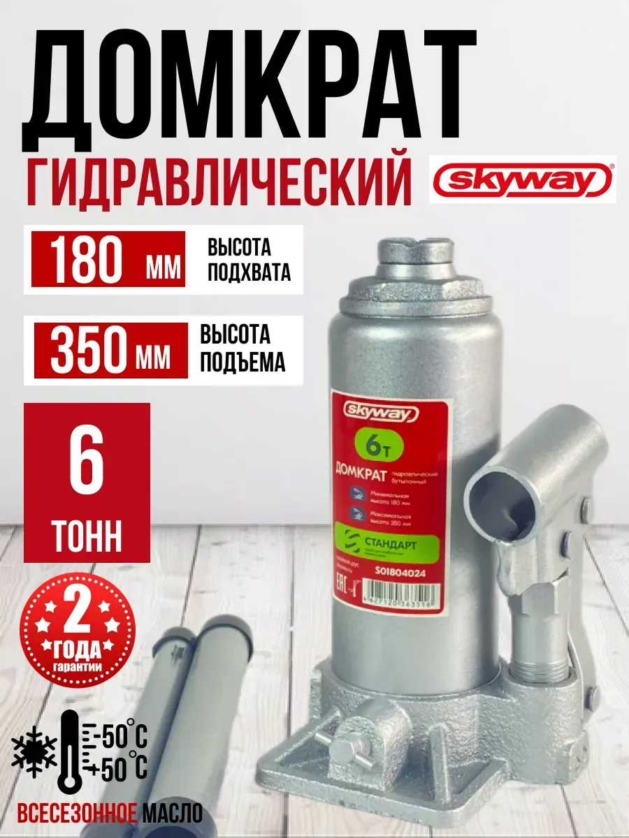 Домкрат гидравлический бутылочный SKYWAY СТАНДАРТ 6т h 180-350мм