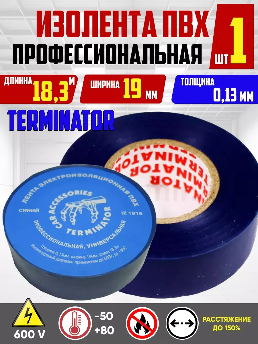 Изолента синяя Terminator 19 мм 18,3м ПВХ универсальная