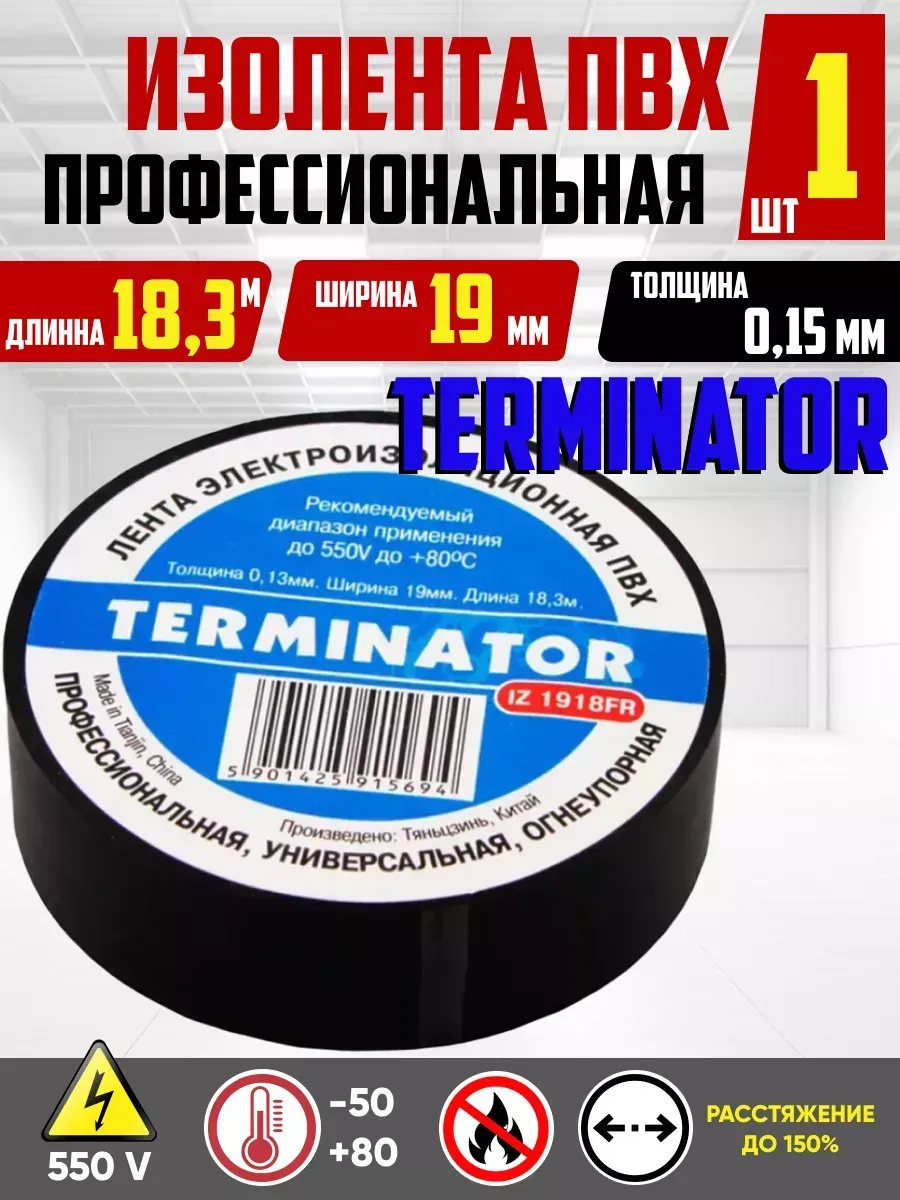 Изолента черная Terminator 19 мм 18,3м ПВХ огнеупорная