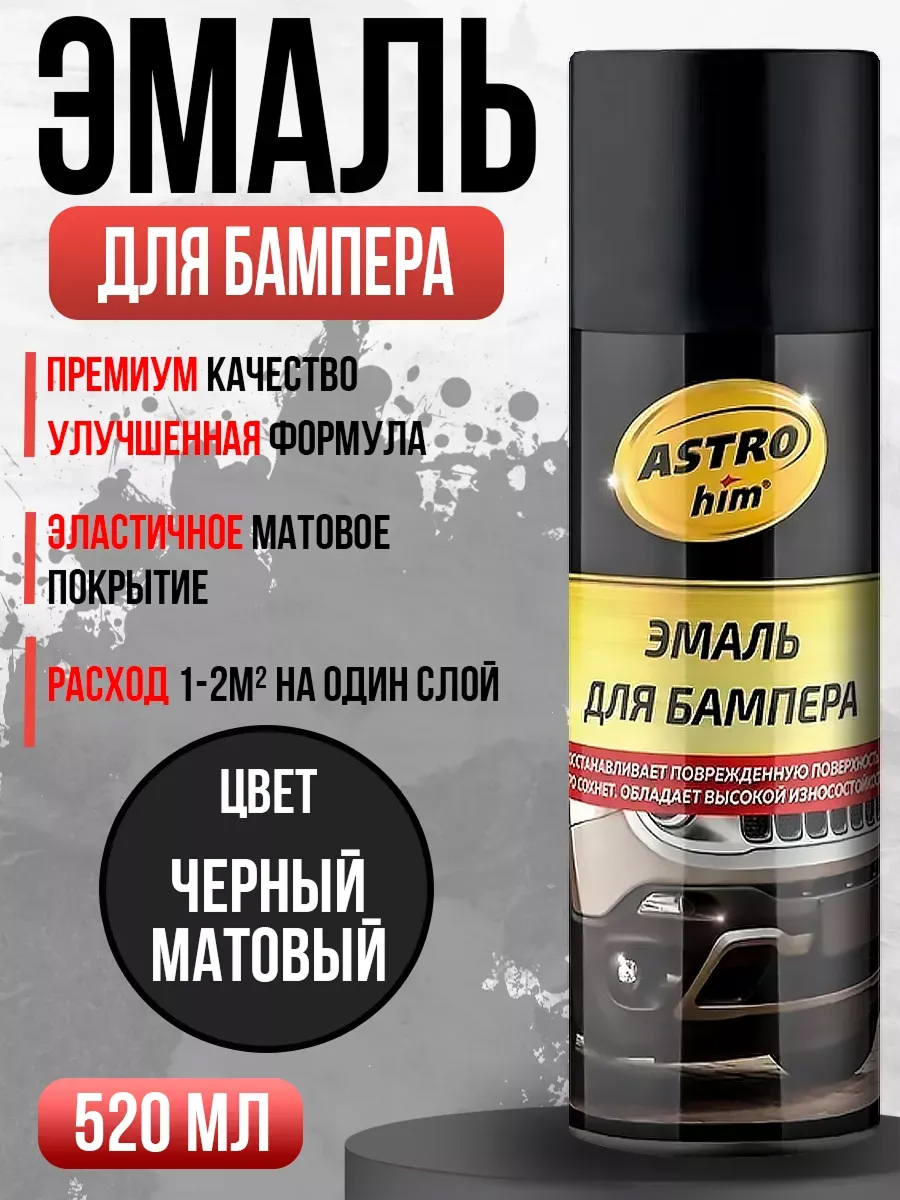  Краска спрей для бампера Astrohim черная матовая 520гр (аэрозоль)