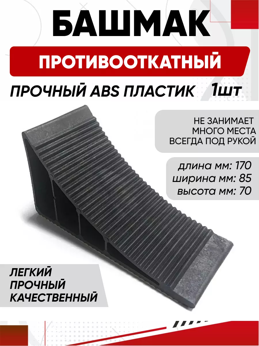 Башмак противооткатный AVS SM-01