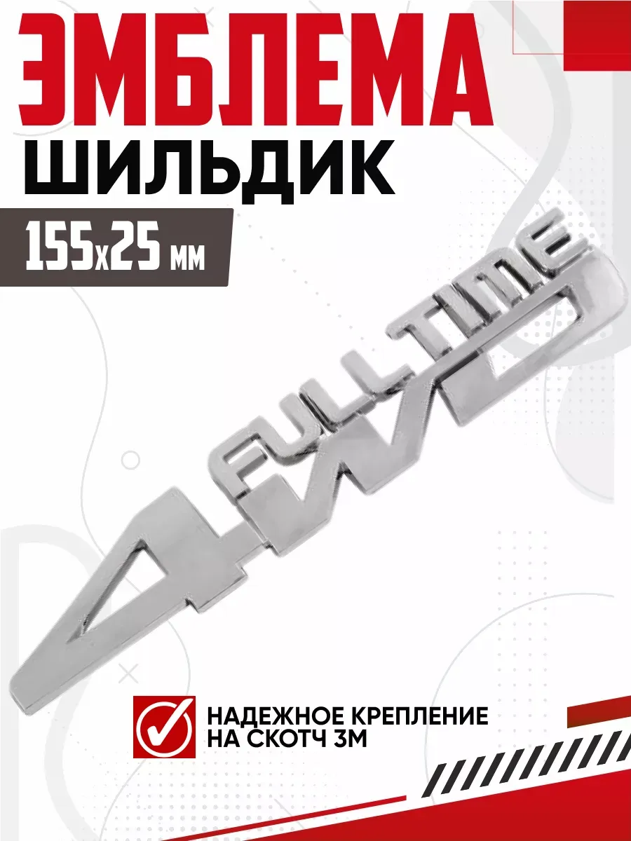  Шильдик металлопластик SKYWAY "4WD Full Time" 155*25мм (скотч)