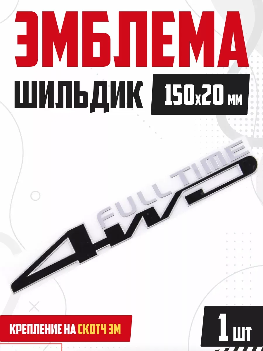  Шильдик металлопластик SKYWAY "4WD Full Time" черный  150*20мм (наклейка)