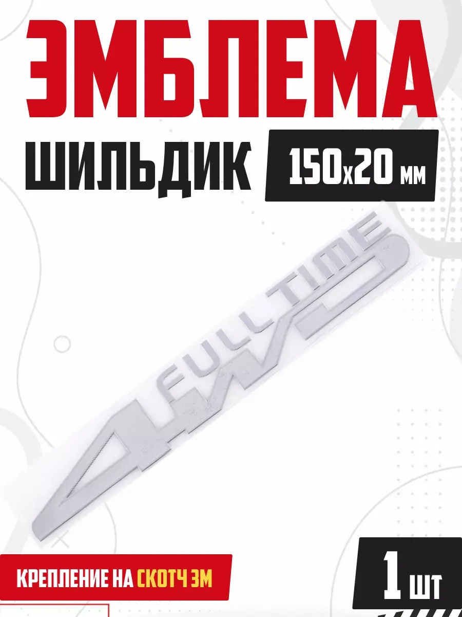  Шильдик металлопластик SKYWAY "4WD Full Time" серый 150*20мм (наклейка)