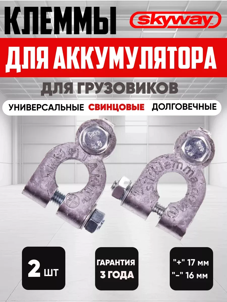  Клеммы акб свинцовые "SKYWAY" (грузовые малые)