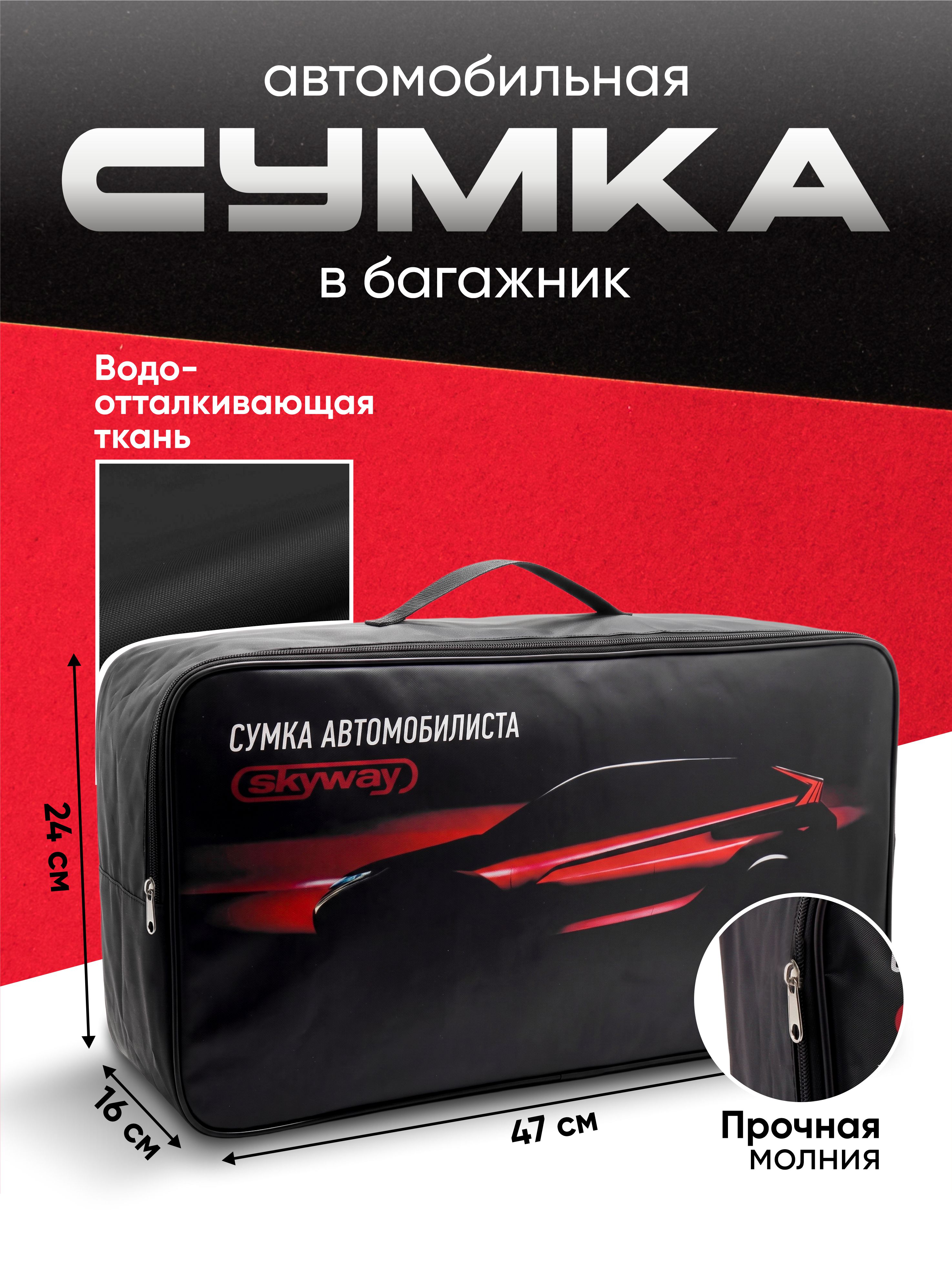  Сумка АВТОМОБИЛИСТА  SKYWAY 47*24*16см Рис. Авто