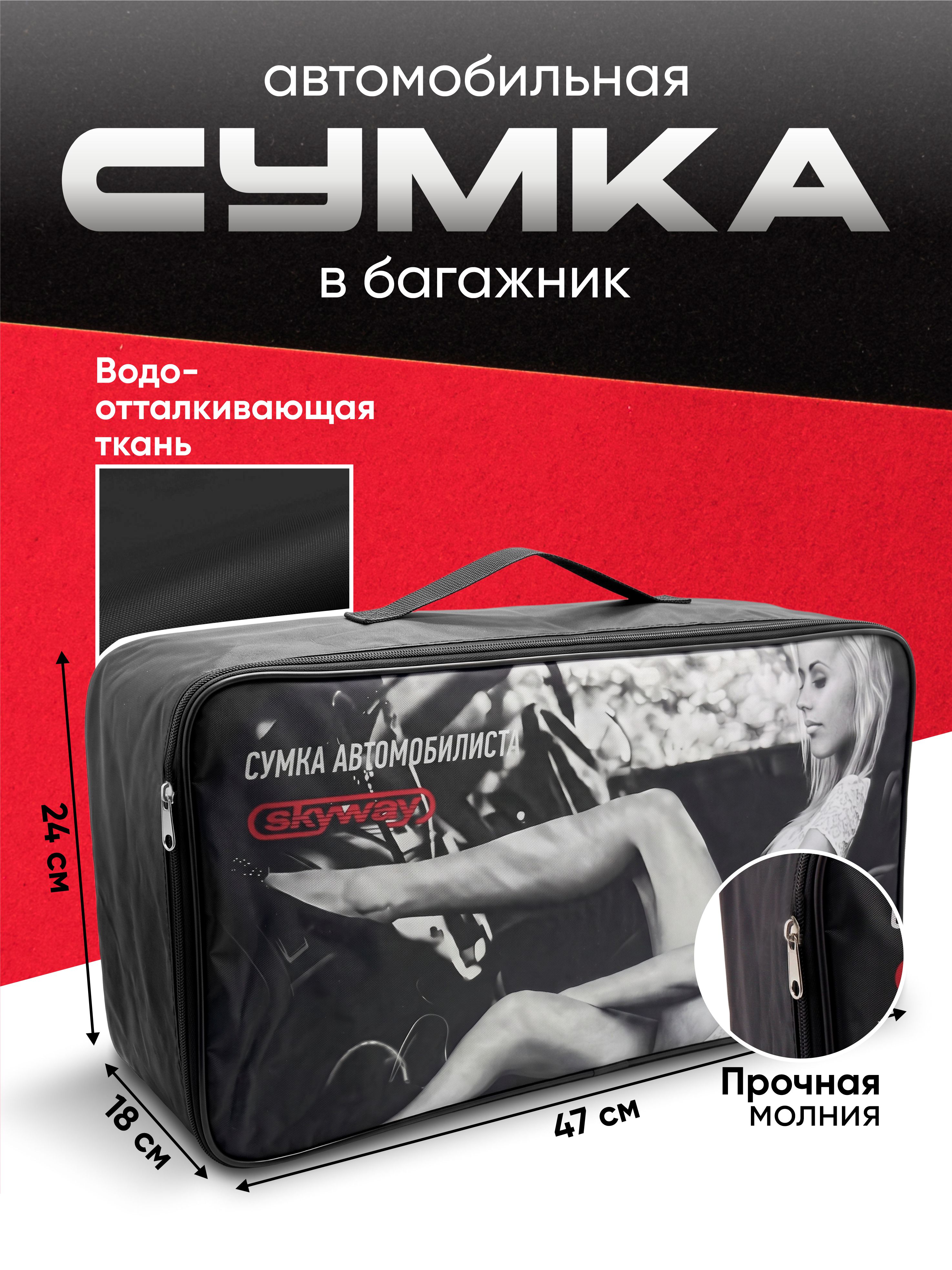  Сумка АВТОМОБИЛИСТА  SKYWAY 47*24*18см Рис. Девушка