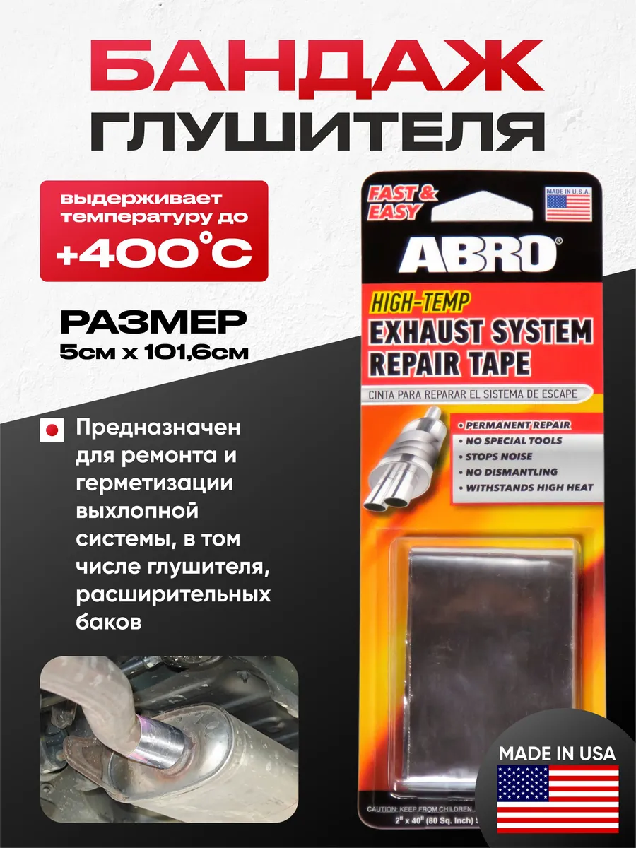  Лента для ремонта глушителя  "ABRO" #